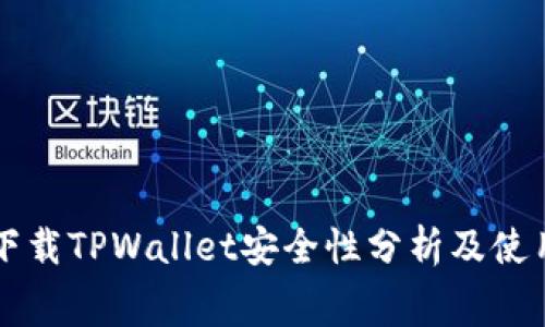 免费下载TPWallet安全性分析及使用指南