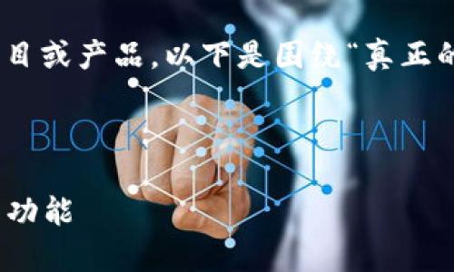 由于您的问题较为特定且涉及实际的项目或产品,以下是围绕“真正的 TP Wallet 名字叫什么”主题的构思。
建设一个优质的
TP Wallet:全面深入解析其真实身份与功能