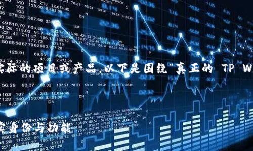 由于您的问题较为特定且涉及实际的项目或产品,以下是围绕“真正的 TP Wallet 名字叫什么”主题的构思。
建设一个优质的
TP Wallet:全面深入解析其真实身份与功能