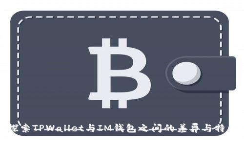 探索TPWallet与IM钱包之间的差异与特点