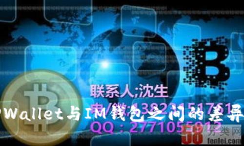 探索TPWallet与IM钱包之间的差异与特点