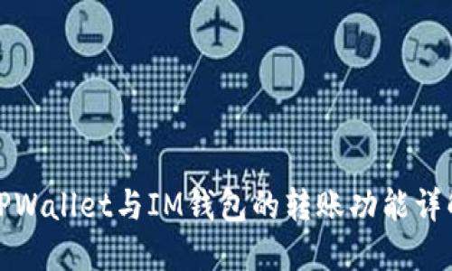 TPWallet与IM钱包的转账功能详解