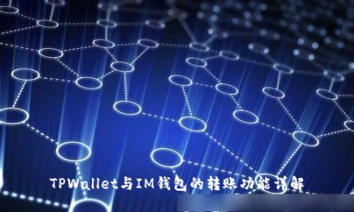 TPWallet与IM钱包的转账功能详解