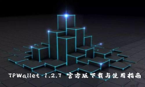 TPWallet 1.2.7 官方版下载与使用指南