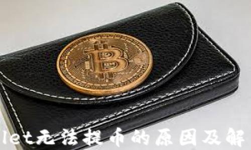 TPWallet无法提币的原因及解决方案