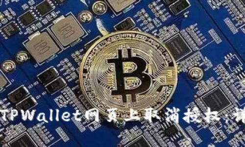 如何在TPWallet网页上取消授权:详尽指南