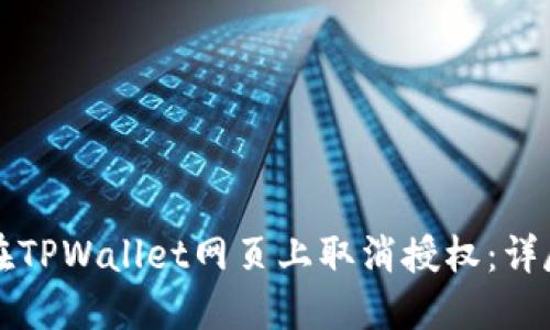 如何在TPWallet网页上取消授权:详尽指南