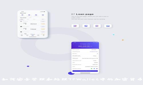 如何安全管理和处理TPWallet中的加密货币
