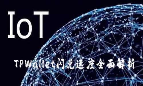 TPWallet闪兑速度全面解析