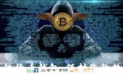 最安全的货币钱包:保护您的数字资产