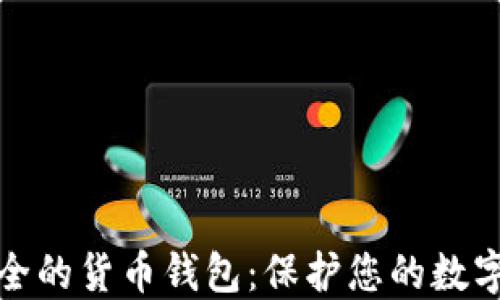 最安全的货币钱包:保护您的数字资产