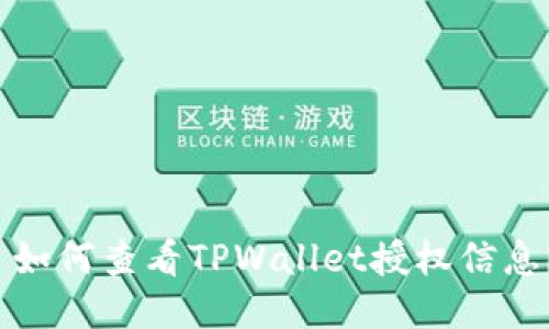 如何查看TPWallet授权信息?