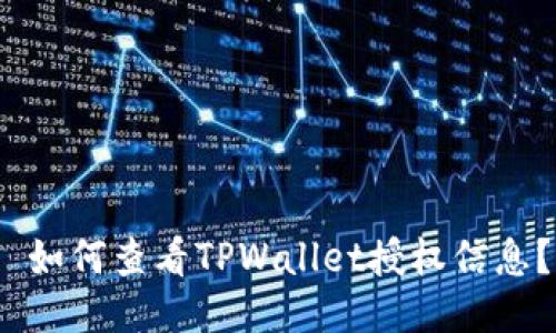 如何查看TPWallet授权信息?
