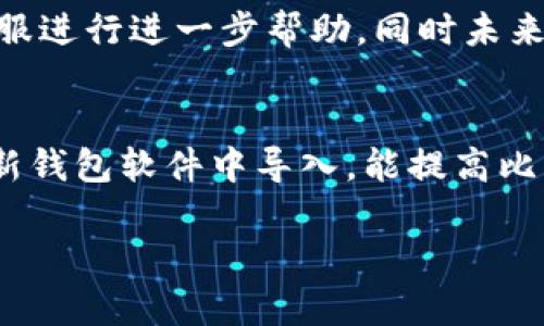 比特币钱包文件替换的时间解析：影响因素与操作指南

比特币, 钱包, 文件替换/guanjianci

随着数字货币的快速发展，比特币作为一种主流的加密货币，逐渐被更多的人所接受。在使用比特币的过程中，比特币钱包自然是我们必不可少的工具之一。比特币钱包用于储存和管理比特币，它的安全性和可靠性直接关系到用户的资产安全。在某些特殊情况下，用户可能需要对比特币钱包的文件进行替换。这种替换操作通常涉及文件的备份、删除以及重新加载新的钱包文件等。本文将详细解析比特币钱包文件替换所需的时间，影响因素，以及具体的操作指南。

一、比特币钱包文件替换的概述
比特币钱包文件替换是指在比特币钱包中将原有的钱包文件替换为新的钱包文件。这一过程可能是由于多种原因导致的，例如钱包损坏、需要迁移钱包到另一设备或者需要更新钱包版本等。对于比特币用户来说，理解文件替换的过程及其影响，为保护个人资产提供了重要的支持。

二、影响文件替换时间的因素
替换比特币钱包文件所需的时间不仅依赖于操作的复杂性，还受到多种因素的影响。以下是几个主要的影响因素：
1. **文件大小**：比特币钱包文件的大小直接影响到替换所需的时间。如果文件较大，复制和移动的时间会增加。相对而言，小文件的替换过程则较快。
2. **硬件性能**：用户的计算机或设备性能也会影响替换文件的速度。更快的处理器和更高效的存储设备能显著缩短文件替换的时间。
3. **网络状况**：如果用户是通过网络来获取新的钱包文件，那么网络的稳定性和速度也会影响文件替换的时间。在网络状况不佳的情况下，下载新的钱包文件的时间可能会延长。
4. **软件环境**：使用的比特币钱包软件和版本也可能会影响文件替换的过程。一些软件提供了更为简洁的界面与便捷的操作流程，从而帮助用户更快地完成文件替换。
5. **用户经验**：经验丰富的用户在进行文件替换时，能够更快速地完成所需的步骤。而新手用户则可能相对更慢，因为他们需要学习和理解每一步的操作。

三、比特币钱包文件替换的具体步骤
在进行比特币钱包文件替换的过程中，用户可以按照以下步骤进行操作：
1. **备份原有钱包**：在任何情况下，替换钱包文件之前，务必先对原有钱包进行完整备份。用户可以将现有钱包文件复制并保存至安全的位置，以防数据丢失。
2. **下载新的钱包文件**：根据需要，用户可以从官方渠道或备份中获得新的钱包文件。确保下载的是原始版本，避免使用未验证的文件。
3. **删除旧钱包文件**：在确保备份完成、并获得新的钱包文件之后，用户可以将旧的钱包文件进行删除。操作时要小心，确保删除的是正确的文件。
4. **替换文件**：将新的钱包文件放入原有钱包的位置。确保文件命名与原文件一致，以便钱包软件能够识别。
5. **重启钱包软件**：关闭比特币钱包软件，并重新打开。此时，软件会读取新的钱包文件，以加载其中的比特币。
6. **检查余额与交易记录**：替换文件后，用户应当检查钱包中的余额是否正常，交易记录是否准确，确保替换操作成功。

四、常见的问题解答
在替换比特币钱包文件的过程中，用户可能会遇到各种问题。以下是五个与文件替换相关的常见问题及解答：

h4问题一：替换钱包文件后，如何确保我的比特币安全？/h4
确保比特币安全的首要步骤是备份。在任何文件替换操作之前，用户应当确保对旧钱包进行完全备份。备份文件需存储在安全的位置，避免被黑客或恶意软件侵入。此外，启用钱包的多重签名功能、设置强密码并定期更新密码，也可以为比特币的安全增加一重保障。

h4问题二：替换钱包文件的过程中出现错误，怎么办？/h4
如果在替换过程中出现错误，用户可进行以下步骤来解决问题：首先，确保恢复到最新的备份文件，检查是否是因为新的钱包文件损坏或不兼容导致的错误。如果错误依然存在，建议联系客服或查阅官方在线文档以获取帮助。务必不要尝试使用不受信任的工具，避免数据丢失或被盗的风险。

h4问题三：是否可以直接从一个设备迁移钱包到另一设备？/h4
是的，用户可以直接迁移钱包文件到另一设备。首先备份钱包文件，再将其复制到新设备上，然后用相同的钱包软件打开。在这个过程中，确保新设备的安全软件和防火墙处于正常工作状态，以保护文件在传输过程中的安全。用户需要确认新设备也已安装相应的钱包软件，并确保版本兼容。

h4问题四：如果我的钱包文件丢失了，我该如何找回比特币？/h4
如果用户丢失了钱包文件但曾备份过，用户可以使用备份文件找回比特币。只需将备份文件恢复到原有钱包位置或用新的钱包软件加载备份。如果没有备份，找回比特币的可能性极小。用户可以尝试联系钱包软件的客服进行进一步帮助，同时未来务必确保定期备份钱包文件，以避免类似情况再次发生。

h4问题五：替换钱包文件后，是否需要重新导入私钥？/h4
在替换钱包文件的过程中，如果是直接替换相同的钱包文件，用户通常无需重新导入私钥。然而，如果用户迁移至全新软件或恢复至不同的结构钱包，可能需要手动导入私钥。确保在备份操作时保存私钥，并知晓如何在新钱包软件中导入，能提高比特币管理的安全性和便利性。

综上所述，比特币钱包文件替换是一个相对简单但关键的操作。了解文件替换所需的时间及其影响因素，能够帮助用户更有效地管理个人数字资产，确保资产安全。
