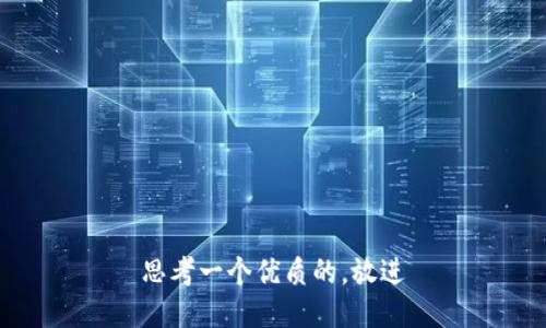 思考一个优质的，放进