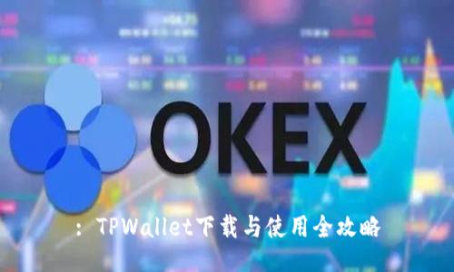 : TPWallet下载与使用全攻略