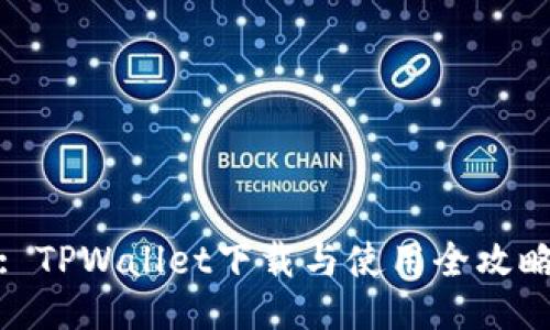 : TPWallet下载与使用全攻略