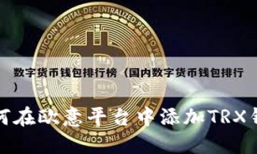 如何在欧意平台中添加TRX钱包