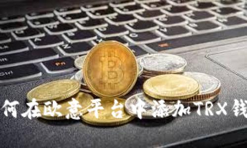 如何在欧意平台中添加TRX钱包