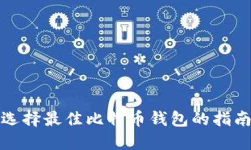 选择最佳比特币钱包的指南