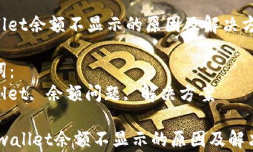 tpwallet余额不显示的原因及解决方案
关键词:
tpwallet, 余额问题, 解决方案
divtpwallet余额不显示的原因及解决方案