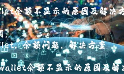 tpwallet余额不显示的原因及解决方案
关键词:
tpwallet, 余额问题, 解决方案
divtpwallet余额不显示的原因及解决方案