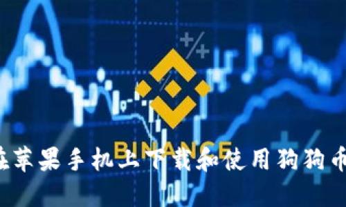 如何在苹果手机上下载和使用狗狗币钱包?