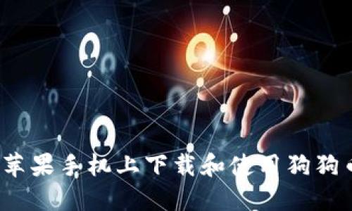 如何在苹果手机上下载和使用狗狗币钱包?