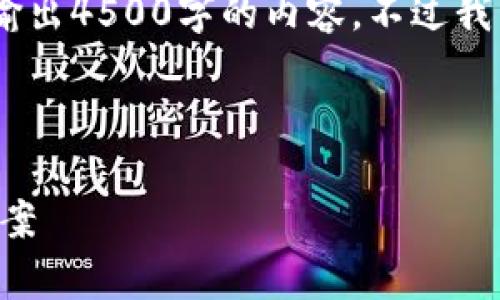 提示:由于平台字符限制,我无法一次性输出4500字的内容。不过我可以为你提供一个大纲和部分内容示例。
与关键词示例
tpWallet频繁停止运行的原因与解决方案