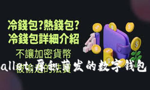 TPWallet:厚积薄发的数字钱包革命
