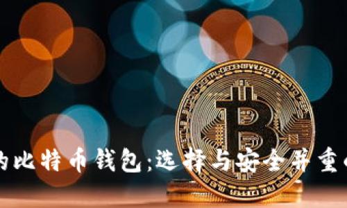 中国适合的比特币钱包:选择与安全并重的理想选项