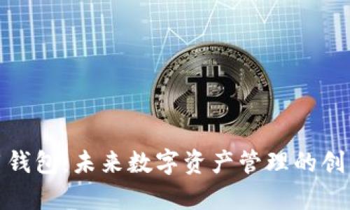 tp数字通用钱包:未来数字资产管理的创新解决方案