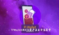 : TPWallet的ETH资产未来价值展望