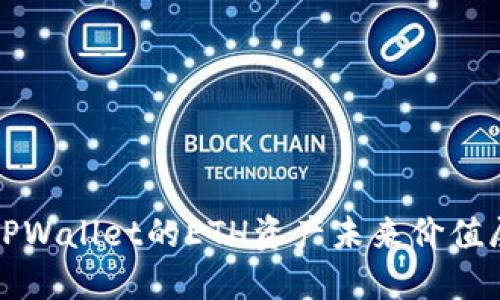 : TPWallet的ETH资产未来价值展望