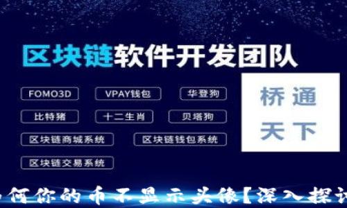 TPWallet:为何你的币不显示头像?深入探讨与解决方案