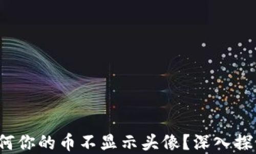 TPWallet:为何你的币不显示头像?深入探讨与解决方案