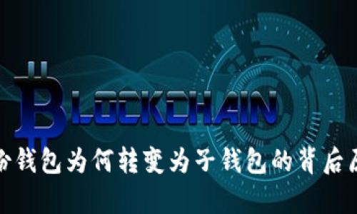 : tp身份钱包为何转变为子钱包的背后原因分析