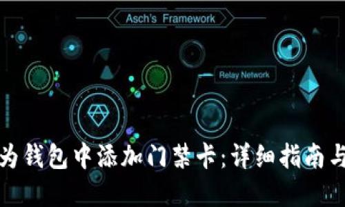 如何在华为钱包中添加门禁卡:详细指南与解决方案