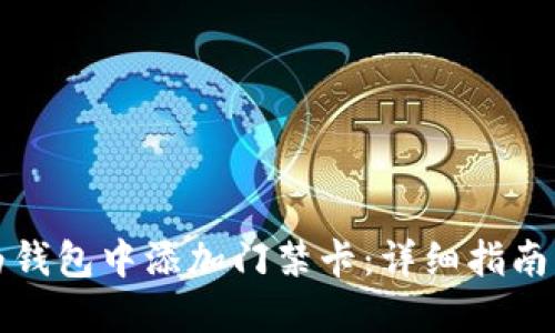 如何在华为钱包中添加门禁卡:详细指南与解决方案