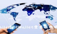 Child建TPWallet需要联网吗？