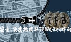 如何安全、便捷地提取TPWallet中的资金