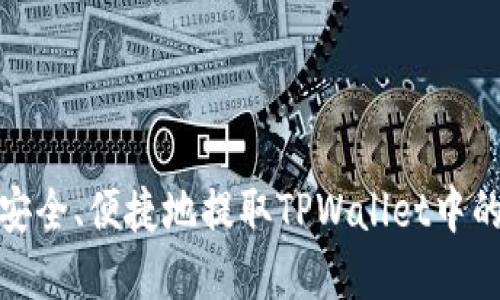 如何安全、便捷地提取TPWallet中的资金