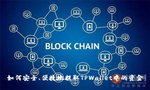 如何安全、便捷地提取TPWallet中的资金
