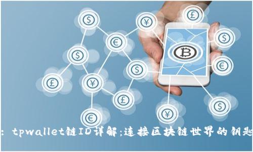 : tpwallet链ID详解:连接区块链世界的钥匙