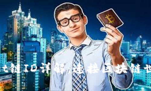 : tpwallet链ID详解:连接区块链世界的钥匙