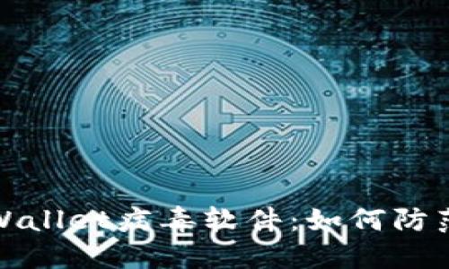 揭秘TPWallet病毒软件:如何防范与应对