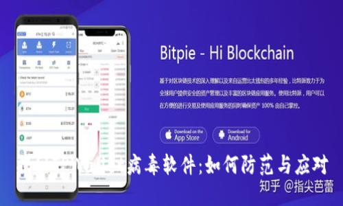 揭秘TPWallet病毒软件:如何防范与应对