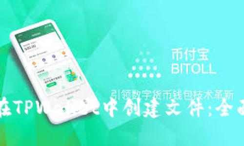 如何在TPWallet中创建文件:全面指南