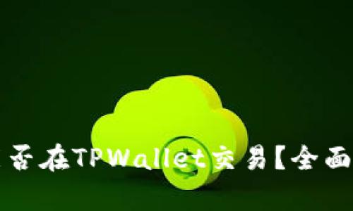 奥斯卡币能否在TPWallet交易?全面解读与指南