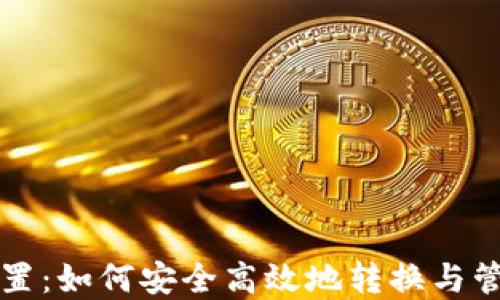 比特币钱包改位置:如何安全高效地转换与管理你的数字资产